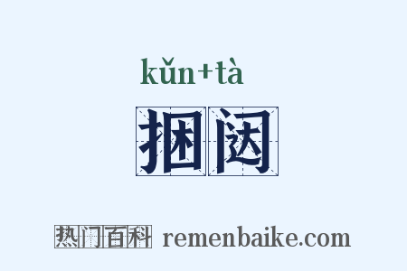 捆闼是什么意思的图片
